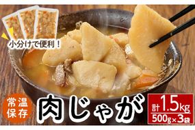 肉じゃが(計1.5kg・500g×3袋) お肉 豚肉 小分け 使いやすい 便利 簡単 惣菜 調理 時短 常温 防災 大分県 佐伯市【EC07】【天然素材 (株)】