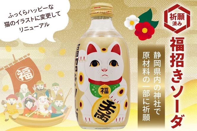 ソーダ 福招きソーダ 炭酸飲料 300ml 24本 [翔栄通商 静岡県 吉田町 22424741] そーだ サイダー お土産 土産 みやげ 木村飲料