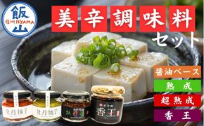 美辛調味料セット(Ag-003)