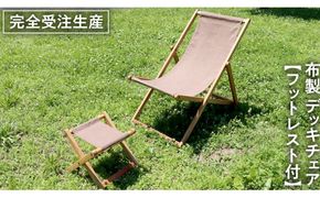 《 受注生産 》 布製 デッキ チェア 1脚 （ ブラウン ） 【 フットレスト付き 】 インテリア アウトドア キャンプ テラス 庭 家具 日用品 椅子 イス リクライニング 折りたたみ コンパクト 収納 [DP012us]