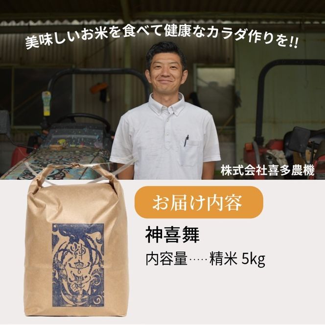 お米【神喜舞】精米 5kg [令和7年産]《 神喜米 お米 精米 5キロ 米 おこめ 国産 送料無料 ヒノヒカリ 》【2502B08402】