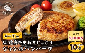 チーズin淡路島たまねぎどっさりハンバーグ 200g×10個　　[チーズハンバーグ ジューシー 冷凍]