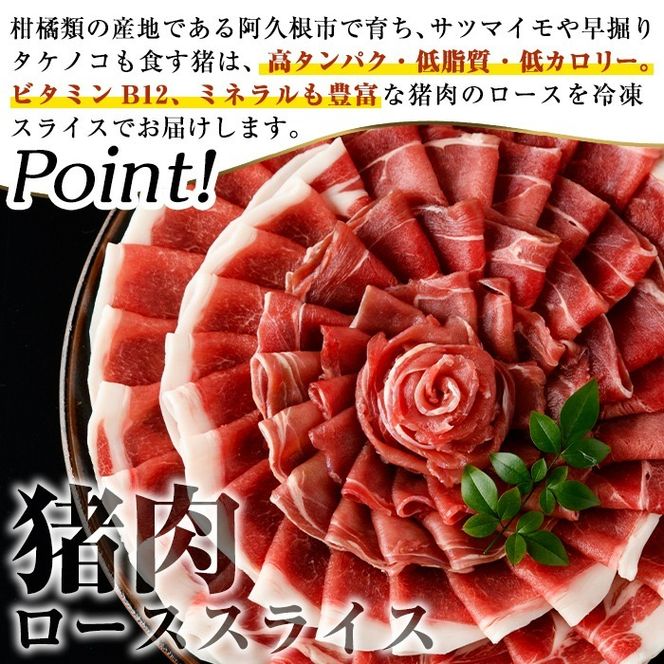 阿久根産！猪肉ローススライス(計1kg・250g×4パック 2mm厚) 国産 九州 イノシシ肉 しし肉 ロース肉 いのしし 鍋 低脂質 ジビエ シシ汁 BBQ バーベキュー 小分け パック ボタン鍋 ぼたん鍋  低カロリー 高たんぱく ダイエット 鉄分 山の幸 【一般社団法人いかくら阿久根】akn076-08