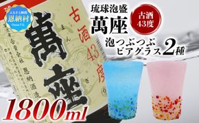 【泡盛＆琉球ガラスセット】萬座古酒43度 一升瓶 1,800ml＆泡つぶつぶビアグラス2種