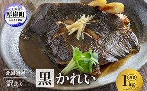 北海道産 訳あり黒かれい 切身 1kg 鰈 カレイ 煮つけ 魚 魚類 海魚 海鮮 北海道 厚岸町