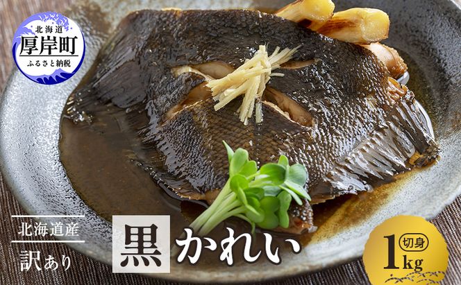北海道産 訳あり黒かれい 切身 1kg 鰈 カレイ 煮つけ 魚 魚類 海魚 海鮮 北海道 厚岸町