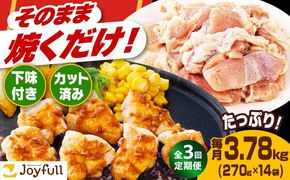 【全3回定期便】【福岡工場直送】ジョイフル 味付け  鶏もも肉 14袋《築上町》【株式会社　ジョイフル】[ABAA036]