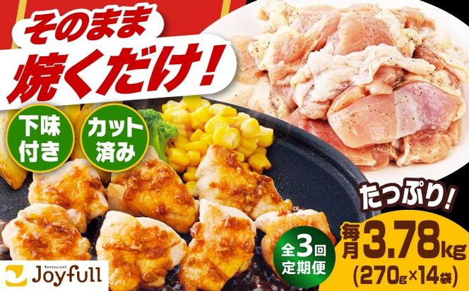 【全3回定期便】【福岡工場直送】ジョイフル 味付け  鶏もも肉 14袋《築上町》【株式会社　ジョイフル】[ABAA036]