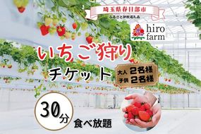 いちご狩り大人2名子供2名【埼玉県 春日部 いちご狩り 家族チケット 体験 型観光農園】（DI011）