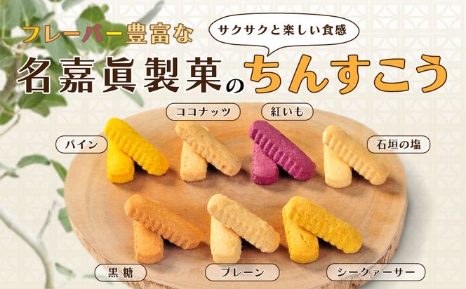 名嘉眞製菓　ちんすこう　150袋入り【箱詰め】沖縄銘菓　ちんすこう　個包装　150袋　バラ　大容量セット　沖縄　うるま市　焼き菓子　昔ながらの　人気　お土産　大容量　サクサク　塩　黒糖　紅いも　パイン