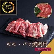 京都肉（亀岡牛・丹波牛）モモ・バラ焼肉用 約300g カレー シチュー 焼き肉 ボリューム 肉 牛肉 国産 京都府産 ギフト 贈答 食品 送料無料 ※離島へのお届け不可