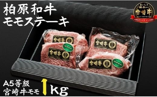 [自社農場宮崎牛]柏原和牛モモステーキ 1キロ(黒毛和牛 牛肉 お肉 和牛 モモ ステーキ)