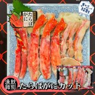 176-4 たらばがにカット 約800g×4　｜無添加 かに たらばがに 高品質