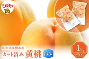 【瞬間冷凍】東根市産 カット済み 黄桃 500g×2袋 東根農産センター提供 hi027-252