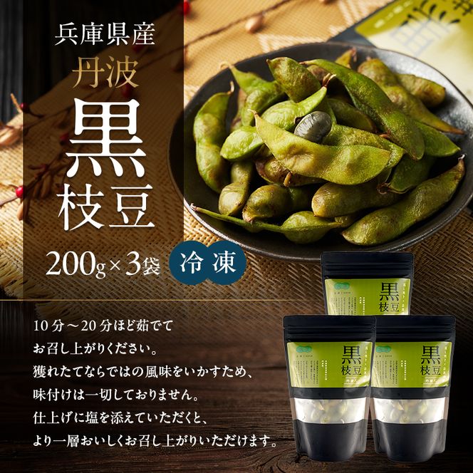 丹波黒枝豆(冷凍)3P