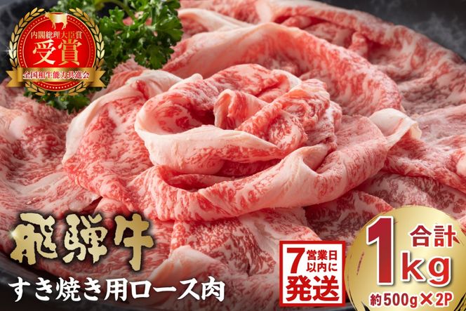 飛騨牛　すき焼き用ロース1kg（500ｇ×2）【0016-051-1w】