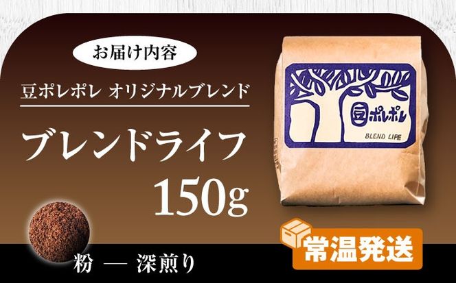 【粉に挽く】豆ポレポレオリジナルブレンド ブレンドライフ 150g コーヒー豆 珈琲豆 ブレンド ギフト  沖縄市 / 豆ポレポレ[BCAW005-02] 