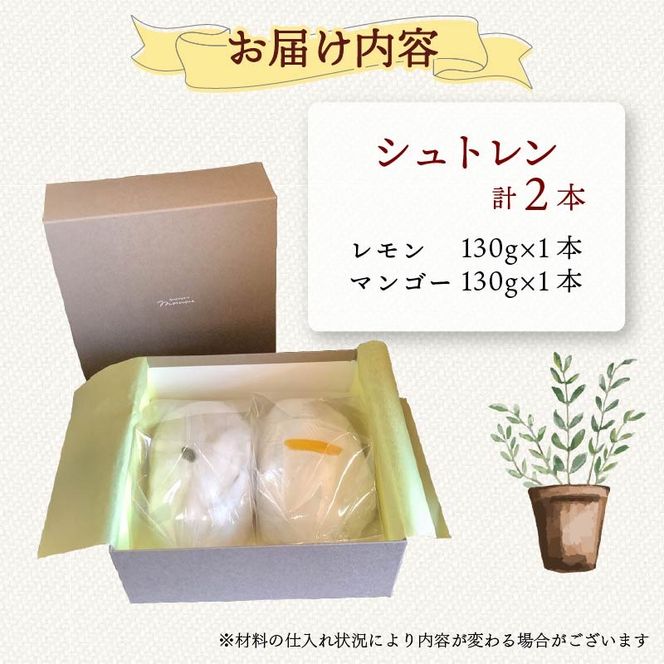 シュトレン レモン マンゴー セット 2種 1本あたり 約130g 各1本 計約260g シュトーレン ピスタチオ パイナップル パイン サマーシュトレン レモンシュトレン マンゴーシュトレン お菓子 洋菓子 デザート スイーツ パン ドライフルーツ クリスマス ドイツ 菓子パン 静岡県 藤枝市