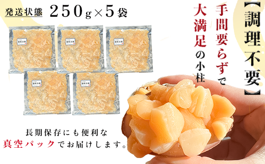 岬だよりの＜貝専門店＞天然の青柳小柱　250g×5袋