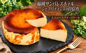 ケーキ 大人のバスクチーズケーキ 【配送不可：離島】 お菓子 スイーツ デザート 厳選 パティシエ オリジナルレシピ リキュール 朝倉 