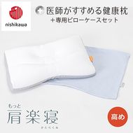【nishikawa/西川】New[医師がすすめる健康枕]もっと肩楽寝&ピローケース付き 高め／ブルー【P338U】