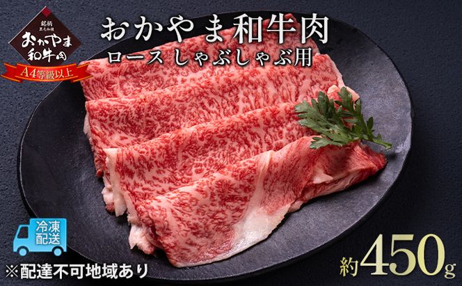 おかやま 和牛肉 A4等級以上 ロース しゃぶしゃぶ 用 約450g 岡山県産 牛 赤身 肉 牛肉 冷凍 お肉 国産 上質な和牛 黒毛和種 霜降り 夕飯 晩御飯 集まり お祝い イベント 牛しゃぶ 