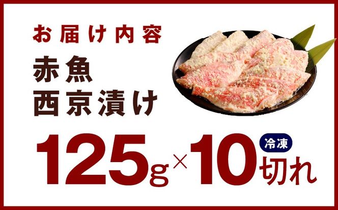kgp0063 熟成赤魚の西京漬け 125g×10切れ【惣菜 味噌 海産物 魚 小分け お酒のあて 訳あり サイズ不揃い 切り落とし】