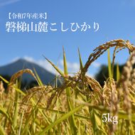 【数量限定】令和7年産コシヒカリ　5kg　磐梯山麓こしひかり　精米　発送時期3月下旬から