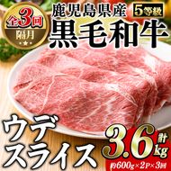 ＜定期便・全3回(隔月)＞鹿児島県産黒毛和牛5等級！カタ(ウデ)スライス(総量3.6kg・約1.2kg×3回) 国産 牛肉 赤身 カタ肉 肩肉 ウデ肉 スライス肉 ウデスライス 薄切り しゃくし すき焼き すきやき しゃぶしゃぶ おかず 個包装 冷凍配送 定期便 【スターゼン】akn042-64