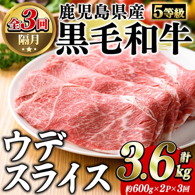 ＜定期便・全3回(隔月)＞鹿児島県産黒毛和牛5等級！カタ(ウデ)スライス(総量3.6kg・約1.2kg×3回) 国産 牛肉 赤身 カタ肉 肩肉 ウデ肉 スライス肉 ウデスライス 薄切り しゃくし すき焼き すきやき しゃぶしゃぶ おかず 個包装 冷凍配送 定期便 【スターゼン】akn042-64