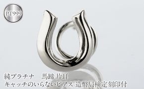 馬蹄 純プラチナ キャッチのいらないピアス 造幣局検定刻印付 pt999 片耳 つけっぱなし ピアス プラチナ キャッチナッシャー 260513204pt999u SWAA381-b