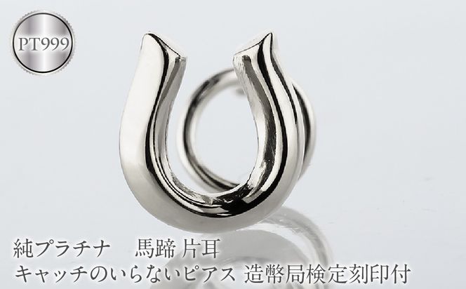 馬蹄 純プラチナ キャッチのいらないピアス 造幣局検定刻印付 pt999 片耳 つけっぱなし ピアス プラチナ キャッチナッシャー 260513204pt999u SWAA381-b