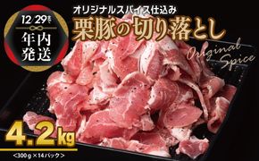 099H3141y 【年内発送】栗豚 切り落とし 4.2kg【オリジナルスパイス仕込み 小分け 300g×14P 豚肉 焼くだけ】