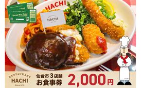 レストランHACHI お食事券 2,000円分 【お食事券 おしょくじけん 仙台 レストラン グルメ チケット ハンバーグ ナポリタン 地元 イベント ディナー ランチ 外食 ギフト 贈り物 食事 宴会 会食 食べ歩き 和食 旅行 観光 記念日 プレゼント】 041009_JB001