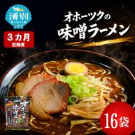 定期便3ヵ月 オホーツクの味噌ラーメン16袋×1箱 [ラーメン 麺類 味噌味 乾燥麺 つらら ]