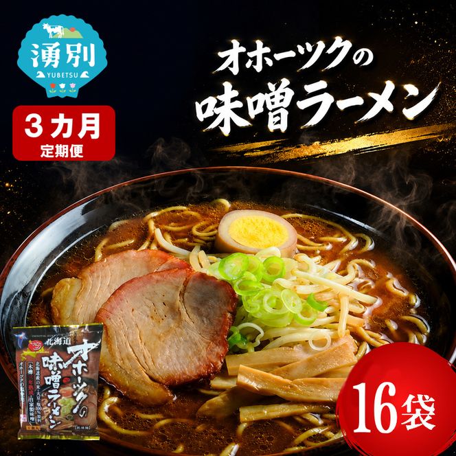定期便3ヵ月 オホーツクの味噌ラーメン16袋×1箱 [ラーメン 麺類 味噌味 乾燥麺 つらら ]