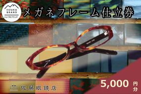 【B5-057】佐藤眼鏡店 フルオーダーメガネフレーム 仕立券(5,000円分)
