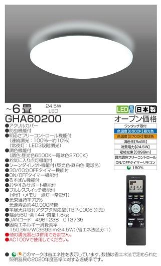 【瀧住電機工業株式会社】6畳用　高効率！留守番タイマー付き調光調色リモコンシーリングライト　GHA60200