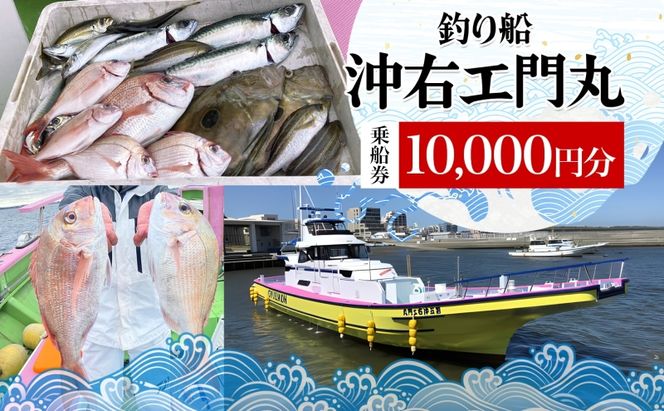 茅ヶ崎 釣り船 沖右エ門丸 乗船券 10,000円分 乗合船 チケット レジャー アクティビティ アウトドア 海釣り 相模湾 アジ マダイ シロギス キハダマグロ カツオ 休日 リフレッシュ 体験 ギフト 贈り物 茅ヶ崎市 神奈川県