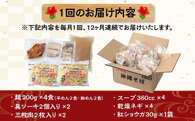 【全12回定期便】アワセそば4食セット (ソーキそば＆三枚肉そば) 沖縄そば ソーキそば お土産 取り寄せグルメ おすすめ 沖縄市 / アワセそば食堂[BCDR007]