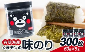 海苔 味付海苔 くまモンの 味海苔セット 味海苔 有明海産 内野海産《30日以内に出荷予定(土日祝除く)》焼き 味付海苔 味付け海苔 おにぎり 味海苔 朝食 ご飯 送料無料 味付けのり おにぎり おにぎらず 国産---sn_uchiaji_30d_r7_12500_300mai---
