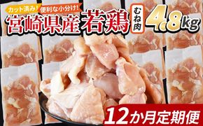 ＜宮崎県産若鶏切身 むね肉 4.8kg（300g×16袋）12か月定期便＞翌々月までに初回発送 【 からあげ 唐揚げ カレー シチュー BBQ 煮物 チキン南蛮 小分け おかず おつまみ お弁当 惣菜 時短 炒め物 簡単料理 】【b0791_it_x2】