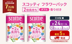 トイレットペーパー ダブル スコッティ 2倍長持ち 24ロール ( 12ロール × 2パック ) フラワーパック 香り付き
