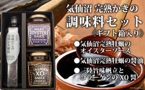 気仙沼 完熟かきの調味料セット [石渡商店 宮城県 気仙沼市 20563438] 調味料 オイスターソース 醤油 かき醤油 XO醤 詰め合わせ ギフト 贈り物