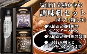 気仙沼 完熟かきの調味料セット [石渡商店 宮城県 気仙沼市 20563438] オイスターソース 醤油 XO醤 詰め合わせ ギフト 贈り物 詰め合わせ 