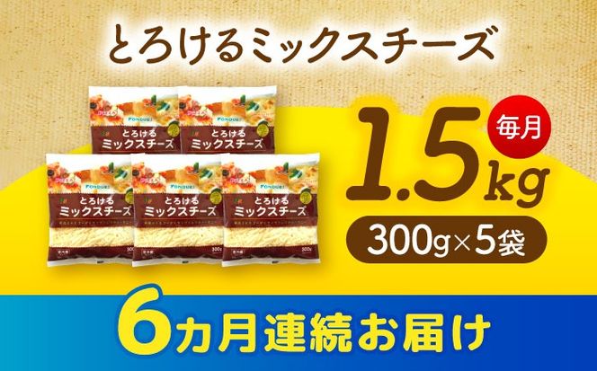 【6回定期便】 ミックスチーズセット 300g×5袋 6ヵ月お届け 合計9kg チーズ 大容量 個包装 愛西市 / 株式会社ヨシダコーポレーション[AEAA004]
