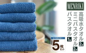 010B1449 【スピード発送】～MENRIKI～高吸水タオル／ミニバスタオル／バスタオル 5枚セット（レトロネイビー） 【泉州タオル 国産 吸水 普段使い シンプル 日用品 家族 ファミリー】