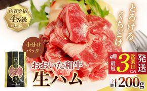 135920-02 おおいた和牛 もも生ハム 200g ( 50g×4P ) 人気 受賞 牛肉 黒毛和牛 ブランド牛 モモ肉 もも肉 ミートクレスト 大分県産 九州産 豊後高田市 国産 送料無料