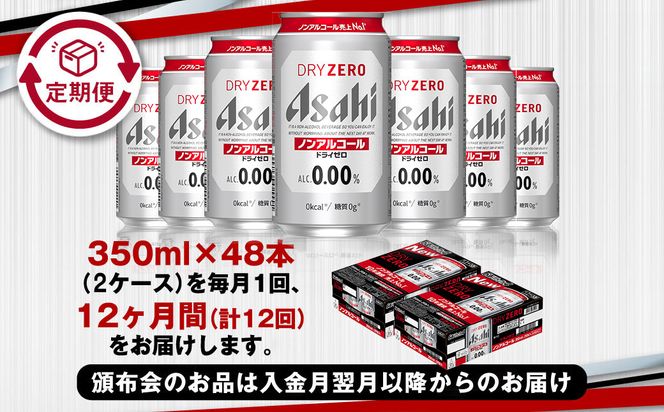 アサヒ ドライゼロ定期便1年間2ケース