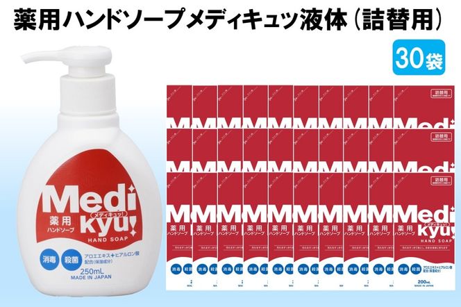 【A7-058】薬用ハンドソープ メディキュッ 液体 詰替用 200ml×30袋